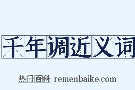 千年调近义词是什么意思的图片